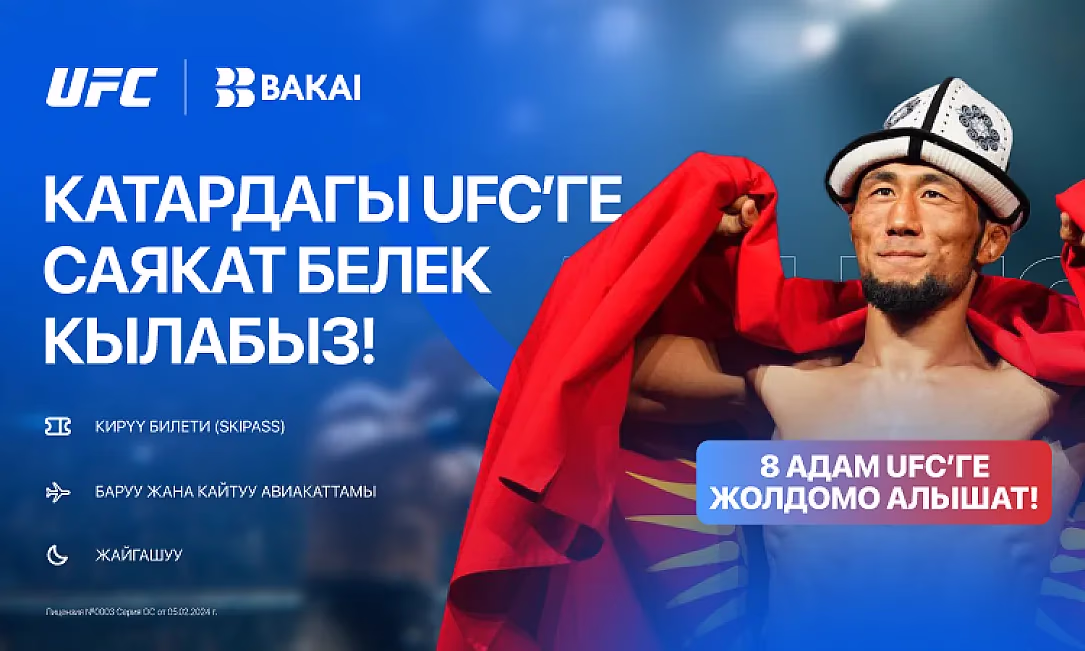 BAKAI менен бирге Катарда өтө турган UFC Fight Night турнирине жолдомо утуп алыңыз!