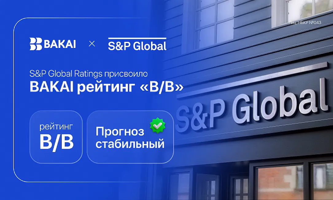 Прогноз стабильный: S&P Global Ratings присвоило BAKAI рейтинг «B/B»