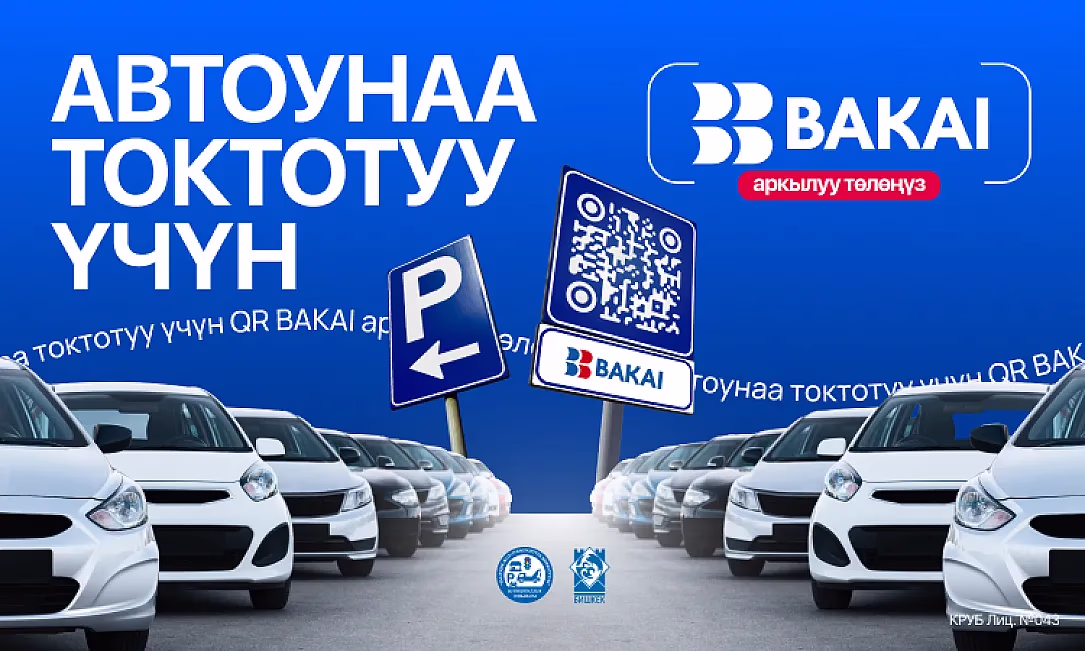 BAKAI Бишкек шаарынын мэриясы менен биргеликте QR-код аркылуу автоунаа токтотуу үчүн төлөм системасын ишке киргизди