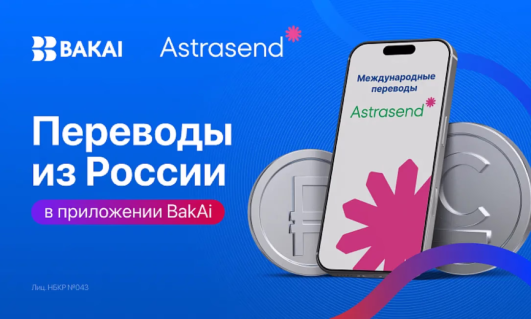 Получать переводы из России теперь проще: BAKAI запустил Astrasend в мобильном приложении