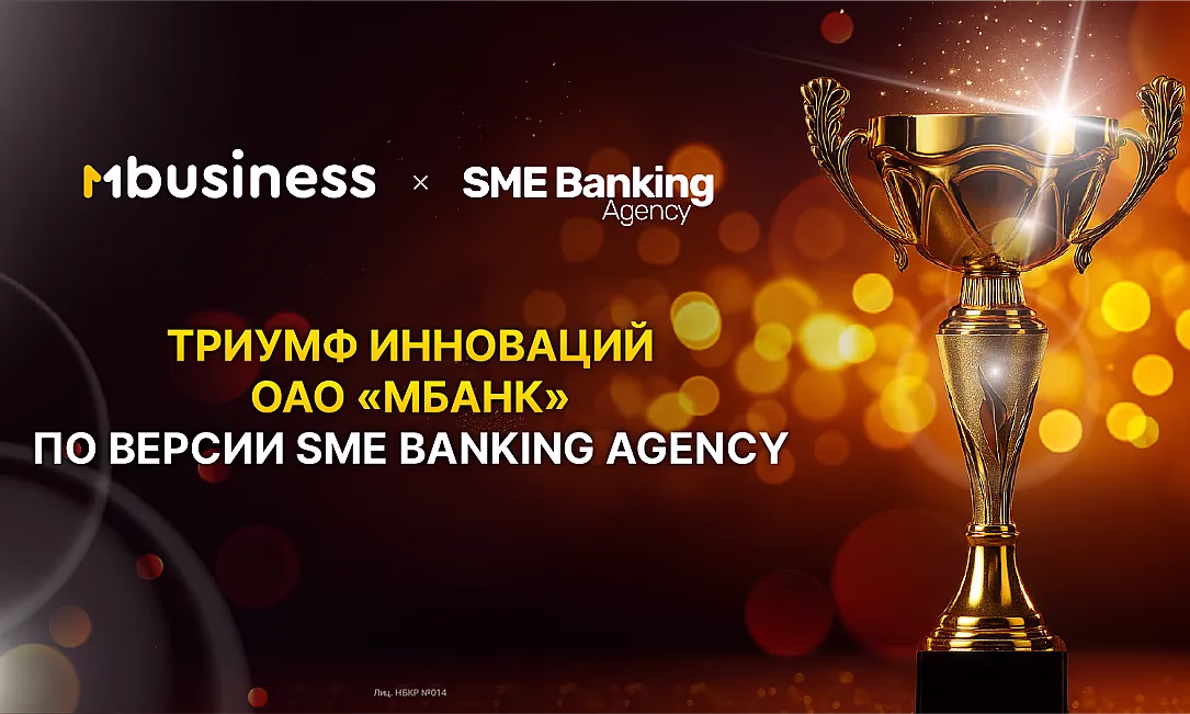 Триумф инноваций ОАО «Мбанк» по версии SME Banking Agency. 11 побед за 2025 год