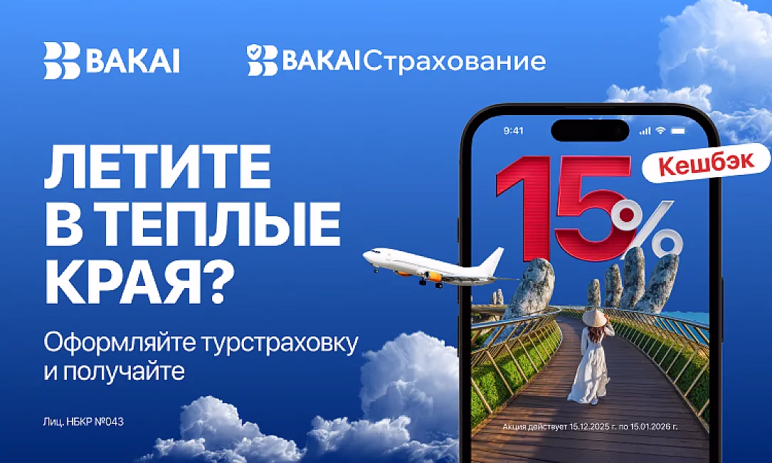 Летите в отпуск? BAKAI Страхование дарит кешбэк 15% на туристическую страховку