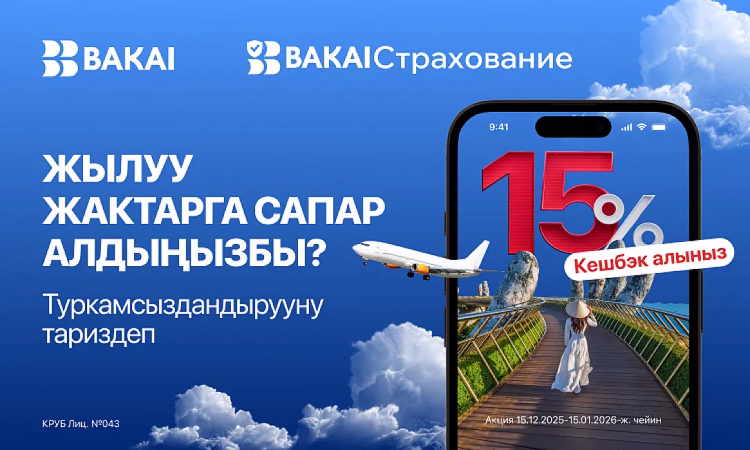 Эс алууга кетип жатасызбы? BAKAI Камсыздандыруу туристтик камсыздандырууга 15% кешбэк белек кылат!