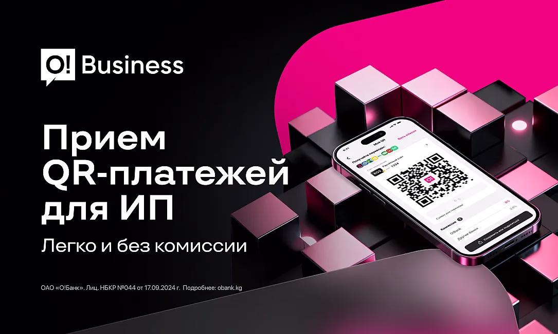 O!Business — выгодный прием QR-платежей для ИП в соответствии с требованиями ГНС КР