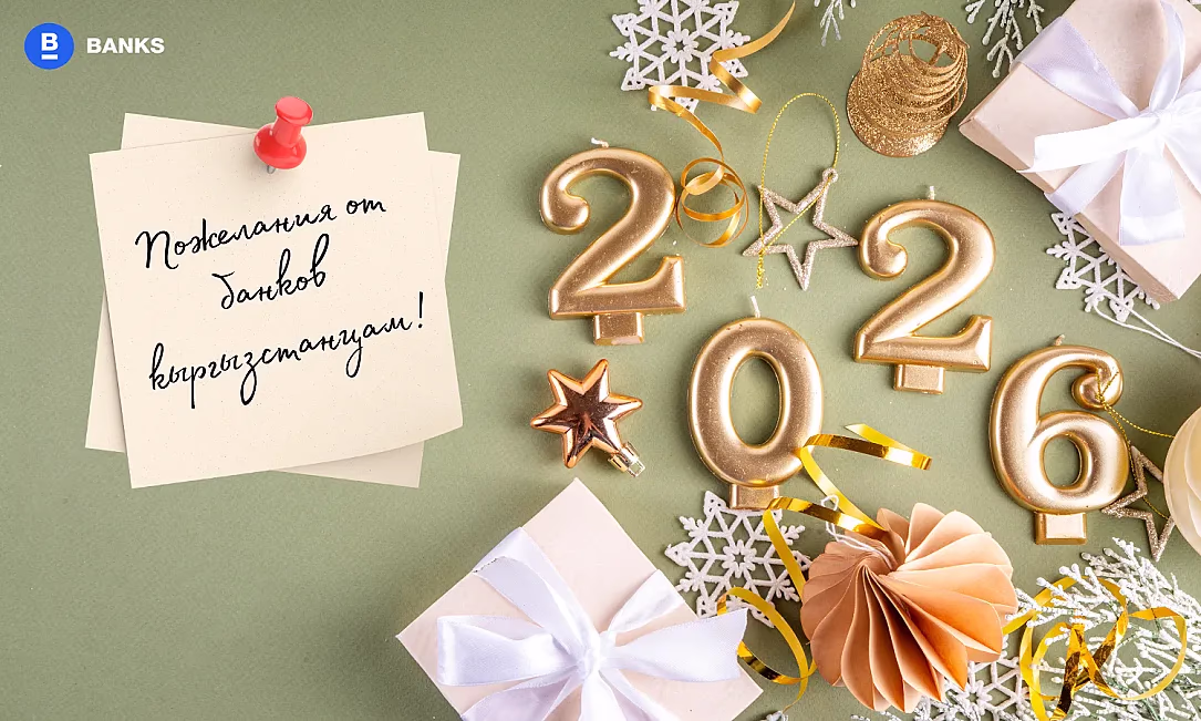 Что банки желают кыргызстанцам под Новый год? Самое теплое - в этом материале