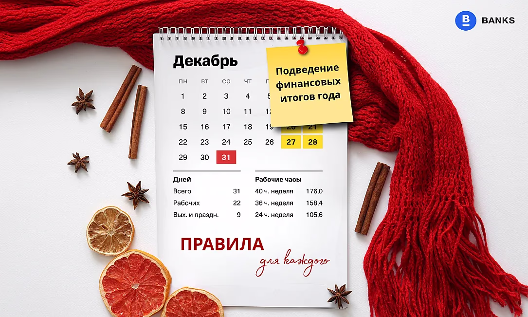 Подведение финансовых итогов года: правила для каждого