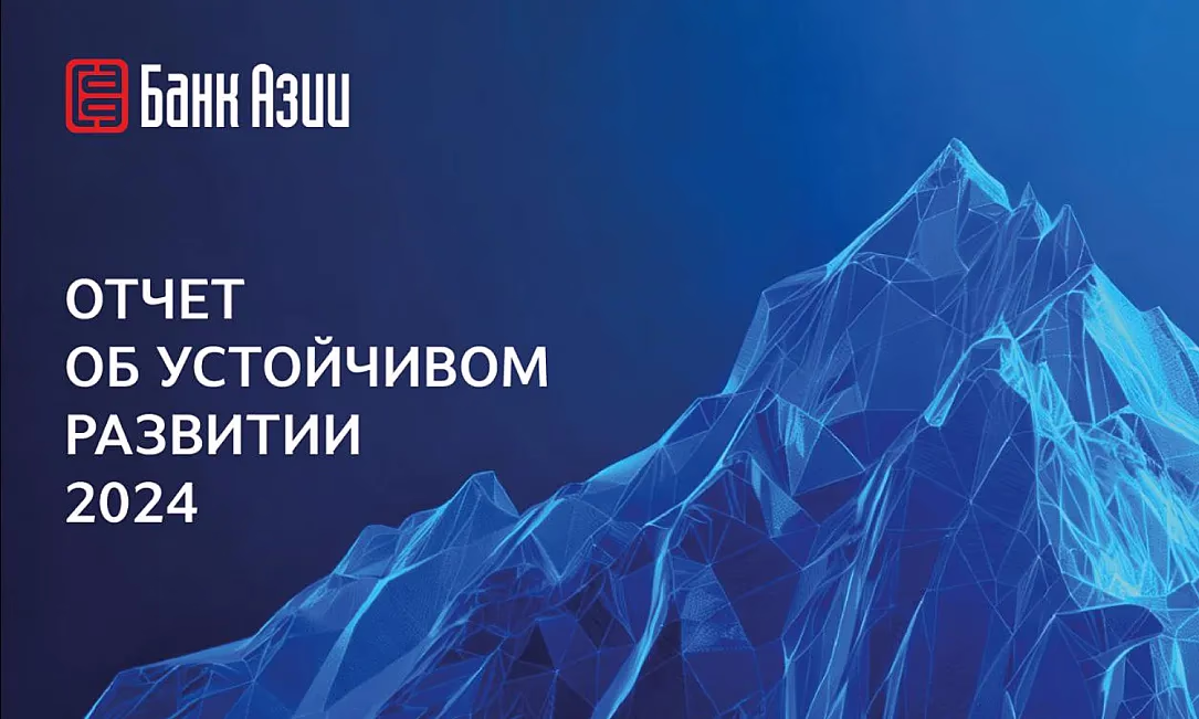 ЗАО «Банк Азии» предоставило Отчет об устойчивом развитии за 2024 год