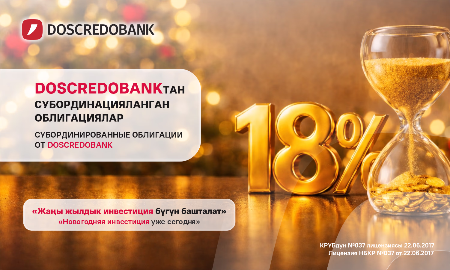 Новогодняя инвестиция уже сегодня! «Дос-Кредобанк» объявляет о старте продаж субординированных облигаций