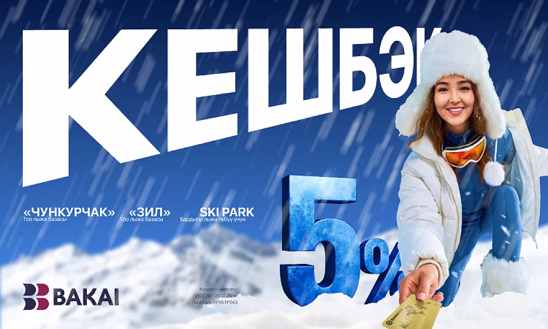BAKAI бул кышта көптөгөн пайдалуу нерселерди тартуулайт: Кыргызстандын тоо-лыжа курортторуна жогорулатылган кешбэк