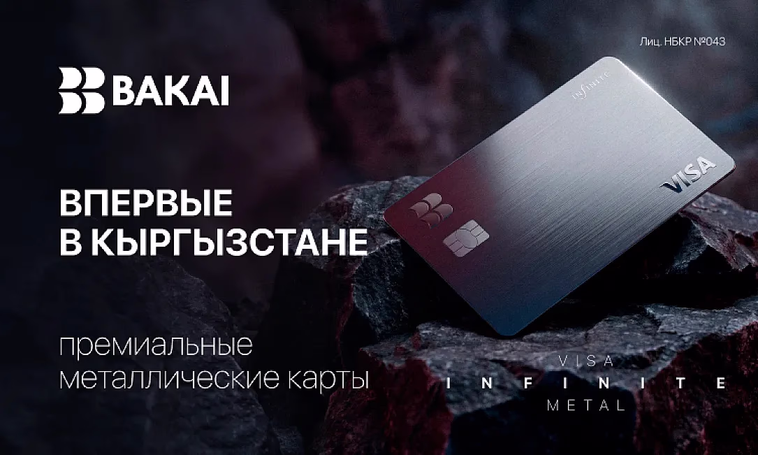BAKAI первым в Кыргызстане запускает премиальные металлические карты Visa Infinite Metal