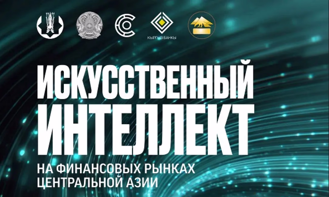 Только 2% финкомпаний Центральной Азии полностью внедрили ИИ в бизнес-процессы