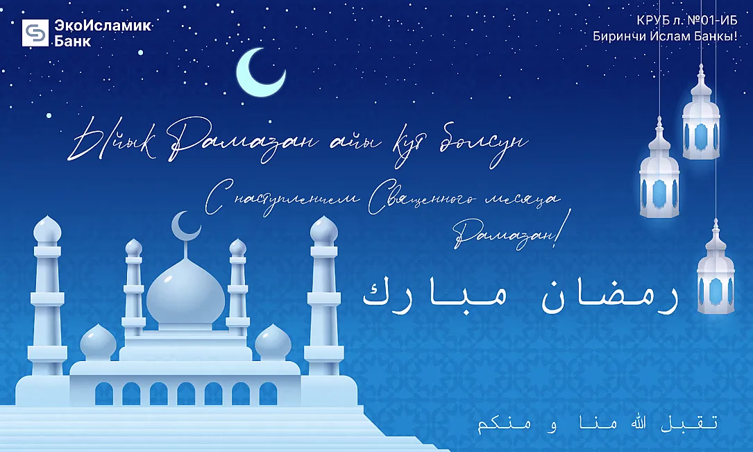 «ЭкоИсламикБанк» поздравляет с наступлением Священного месяца Рамазан