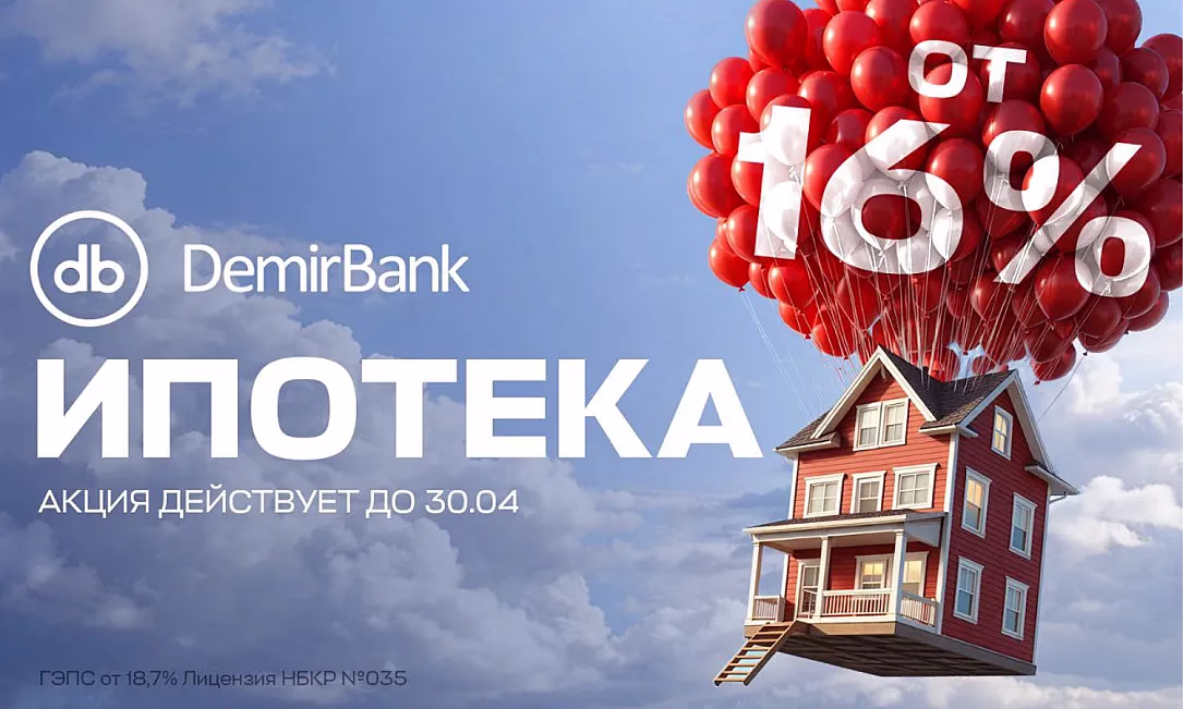 Выгодные условия ипотеки в DemirBank - от 16% годовых