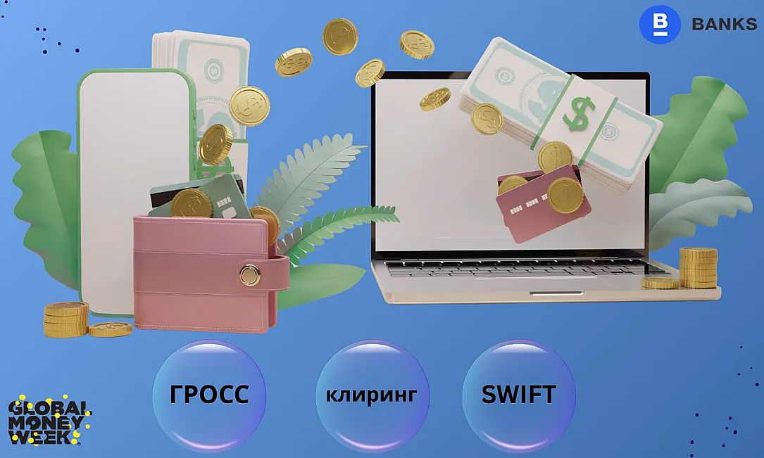 ГРОСС, клиринг же SWIFT: бизнес акча которуу системасын кантип тандоосу керек