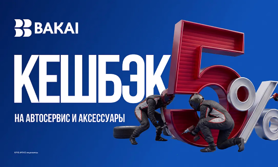 BAKAI возвращает 5% на авторасходы: кешбэк весь апрель на автосервис и запчасти