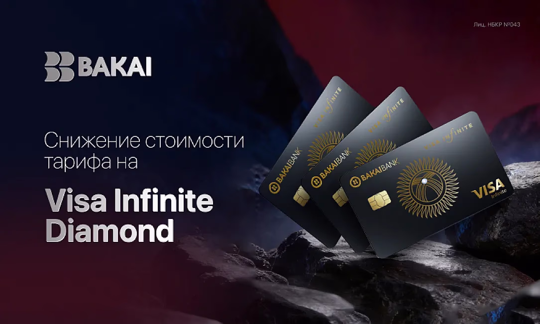 BAKAI снижает стоимость выпуска премиальной карты Visa Infinite Diamond: эксклюзивные привилегии становятся доступнее