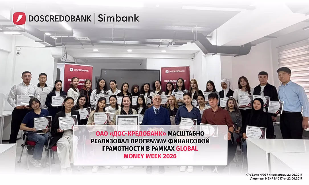 Деньги с умом - достаток в дом: «Дос-Кредобанк» подвел итоги Global Money Week - 2026