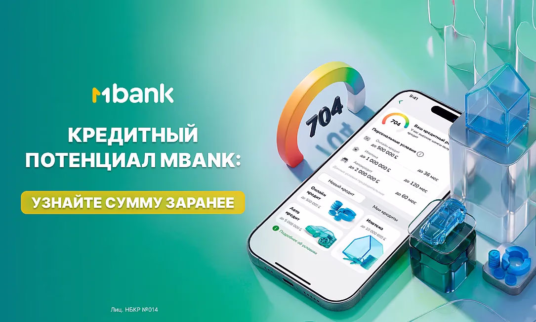 MBANK внедрил функцию «Кредитный потенциал» для предварительного определения кредитного лимита без подачи заявки