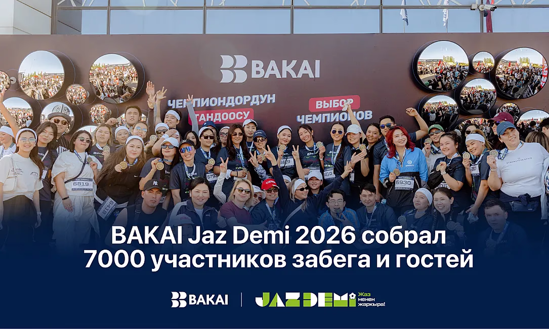 BAKAI Jaz Demi 2026 собрал 7 000 участников забега и гостей