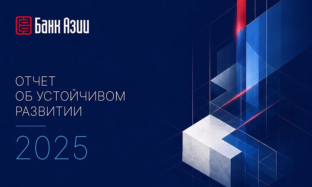 ЗАО «Банк Азии» представило Отчет об устойчивом развитии за 2025 год