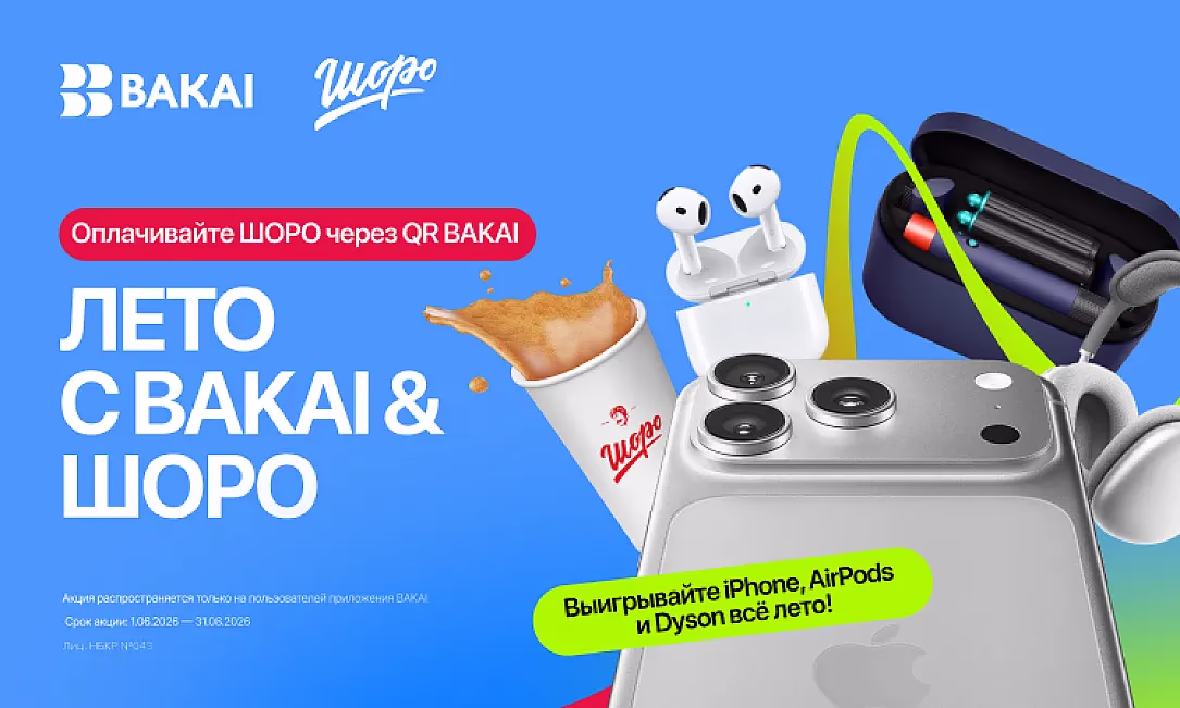 BAKAI снова запускает акцию «Лето с BAKAI & «Шоро»: покупайте любимые напитки и выигрывайте iPhone 17 Pro Max, фен-стайлер Dyson и сотни подарков