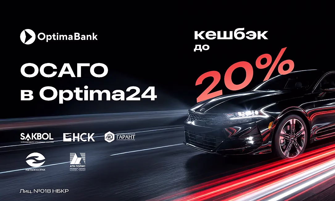 Новые возможности ОСАГО в Optima24: подключен новый страховой поставщик НСК и действуют акции с кешбэком!