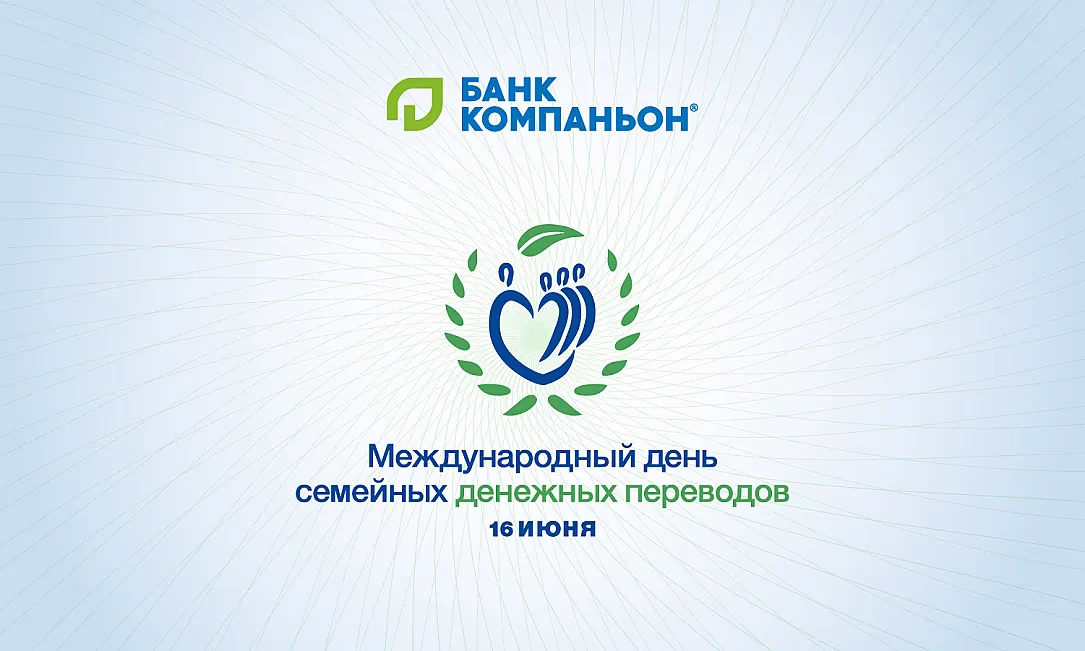 Заявление «Банка Компаньон» по случаю Международного дня семейных денежных переводов (IDFR)