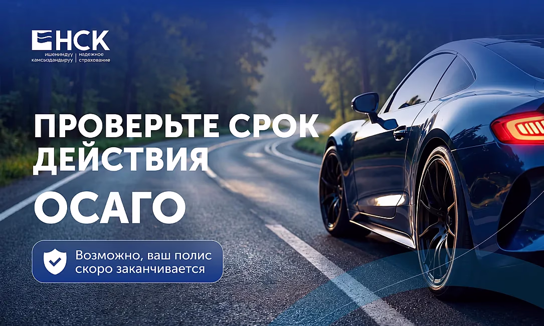 Проверьте срок действия ОСАГО: возможно, ваш полис скоро заканчивается