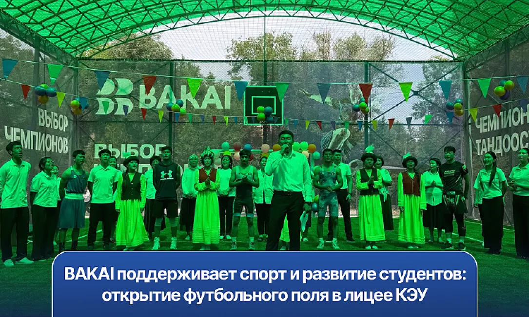 BAKAI поддерживает спорт и развитие студентов: открытие футбольного поля в лицее КЭУ