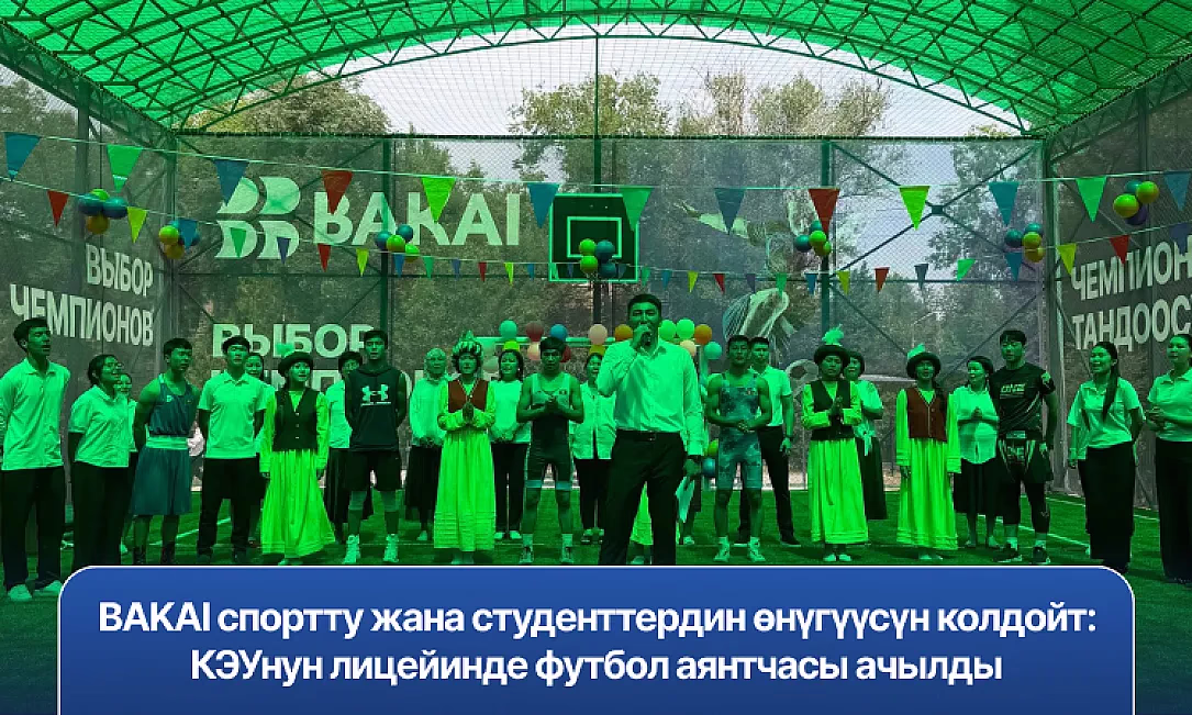 BAKAI спортту жана студенттердин өнүгүүсүн колдойт: КЭУнун лицейинде футбол аянтчасы ачылды