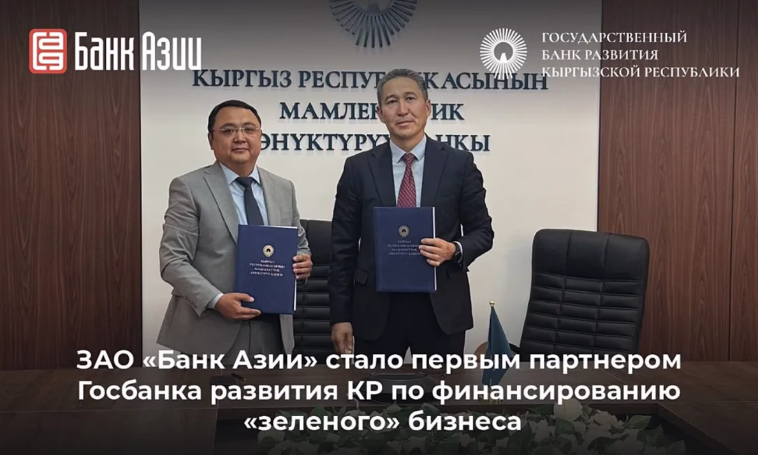 ЗАО «Банк Азии» стало первым партнером Госбанка развития КР по финансированию «зеленого» бизнеса