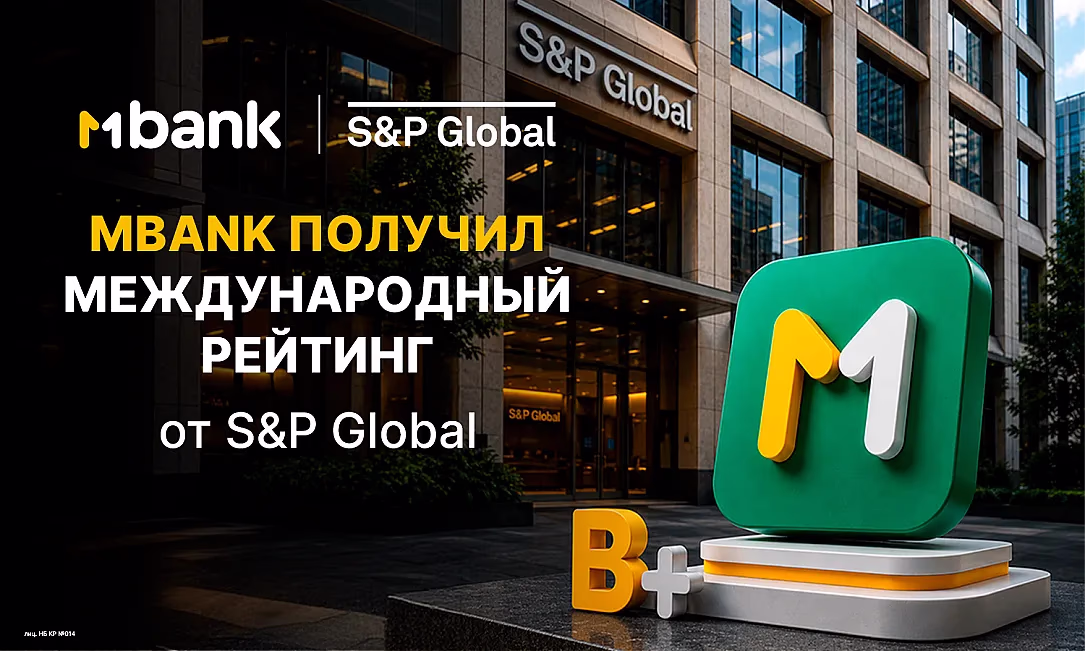S&P Global Ratings присвоило MBANK максимально возможный для банков Кыргызстана рейтинг «B+/B»