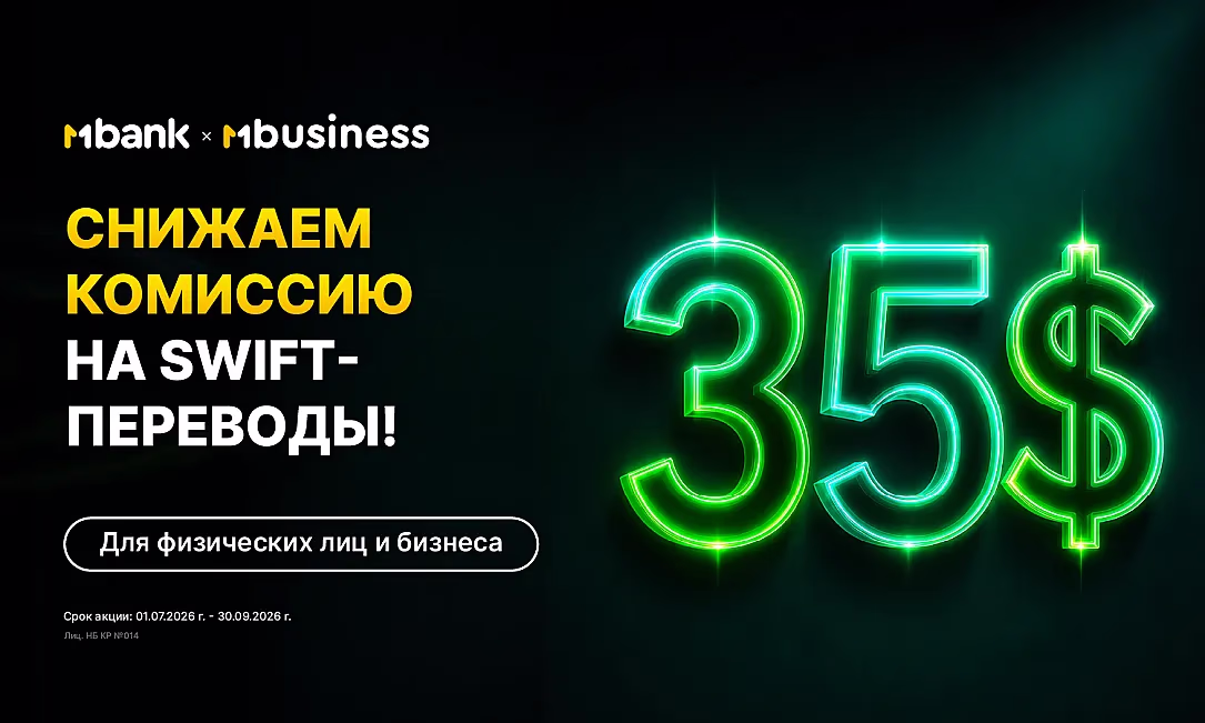MBANK снизил минимальную комиссию на SWIFT-переводы до $35