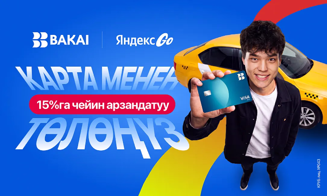 BAKAI жана Яндекс Go кешбэк жана арзандатууларды белек кылат: бул жайда такси менен кантип үнөмдүү жүрүүгө болот