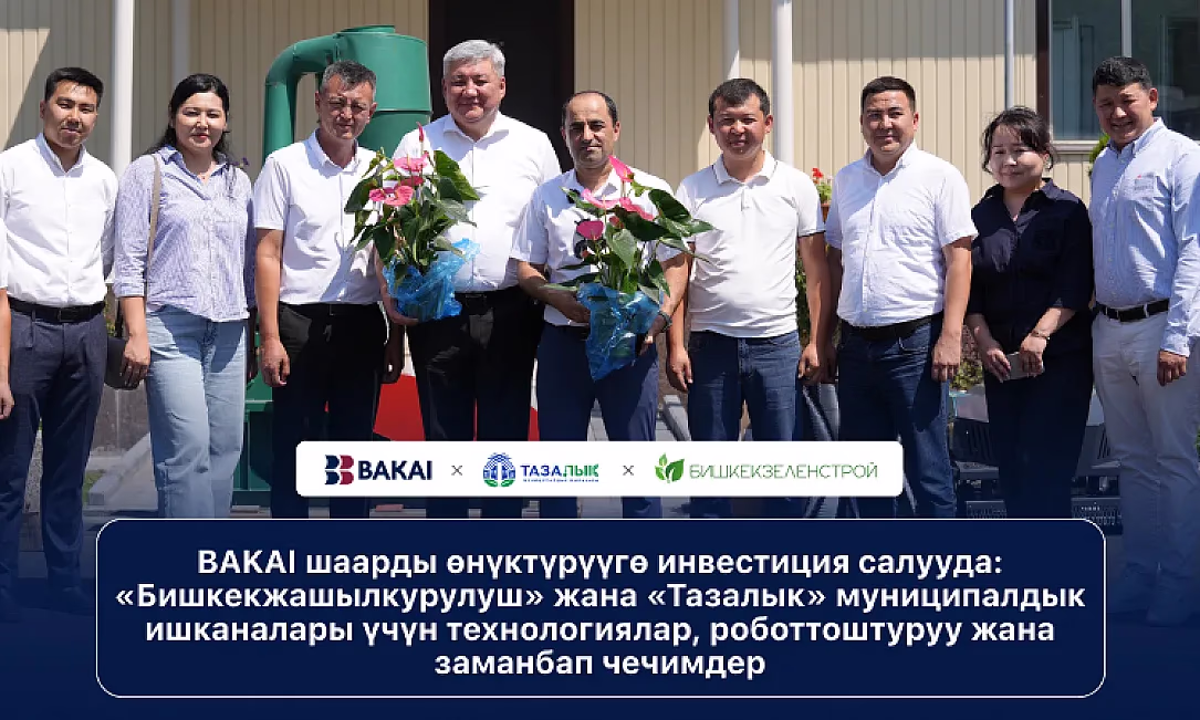 BAKAI шаарды өнүктүрүүгө инвестиция салууда: «Бишкекжашылкурулуш» жана «Тазалык» муниципалдык ишканалары үчүн технологиялар, роботтоштуруу жана заманбап чечимдер