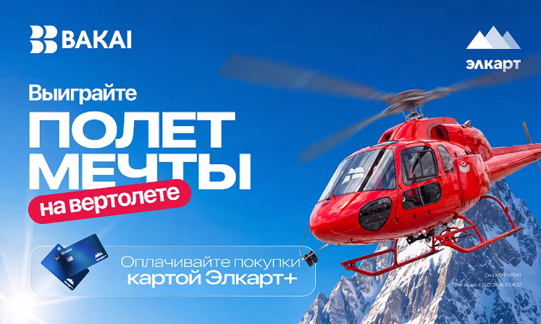 Выиграйте полет на вертолете с BAKAI и Элкарт+!