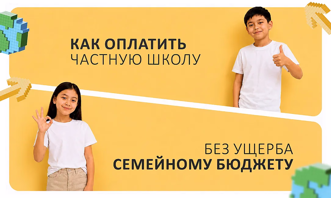 Как оплатить частную школу без ущерба семейному бюджету?