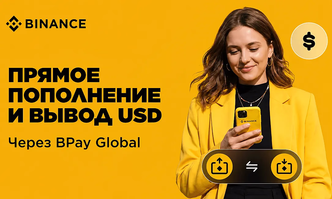 Binance упростила ввод и вывод долларов для пользователей из КР