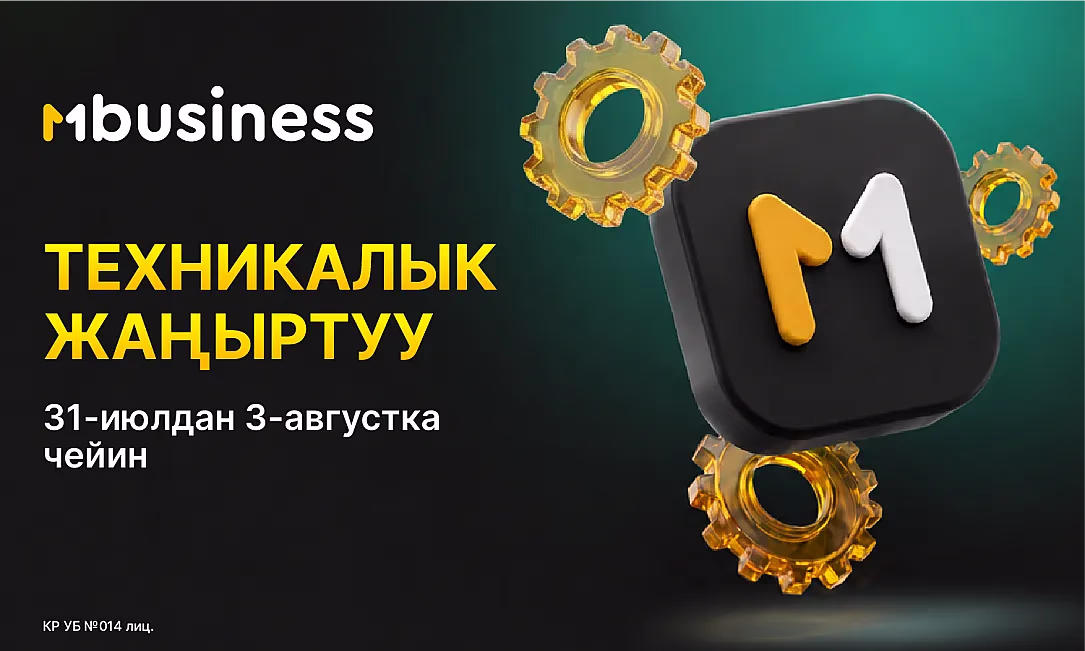 MBusiness-тин техникалык жаңыртуусу: 31-июльдан 3-августка чейин колдонмо жеткиликсиз болот