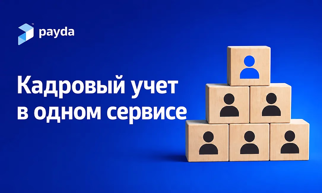 Кадровые процессы в одном сервисе: как Payda упрощает работу с сотрудниками