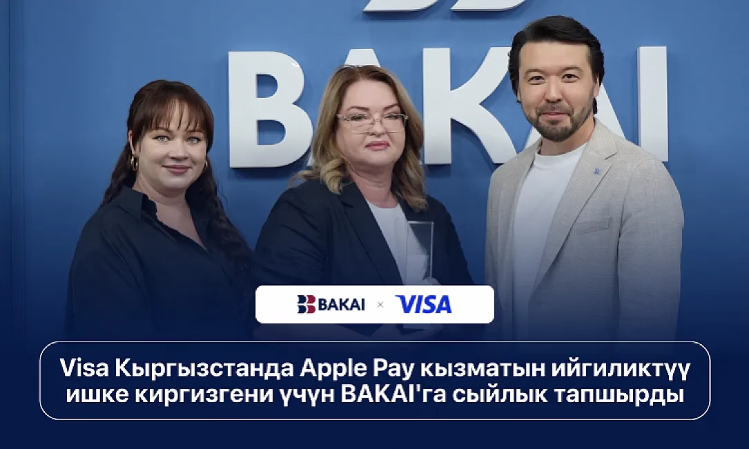 Visa Кыргызстанда Apple Pay кызматын ийгиликтүү ишке киргизгени үчүн BAKAI'га сыйлык тапшырды