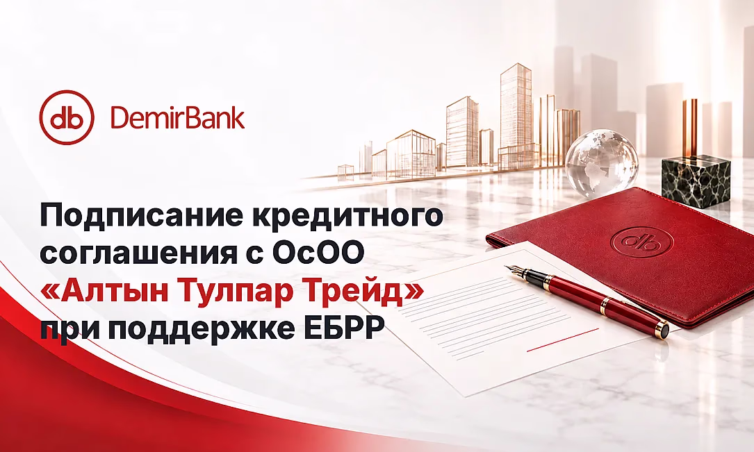 DemirBank подписал кредитное соглашение при поддержке ЕБРР