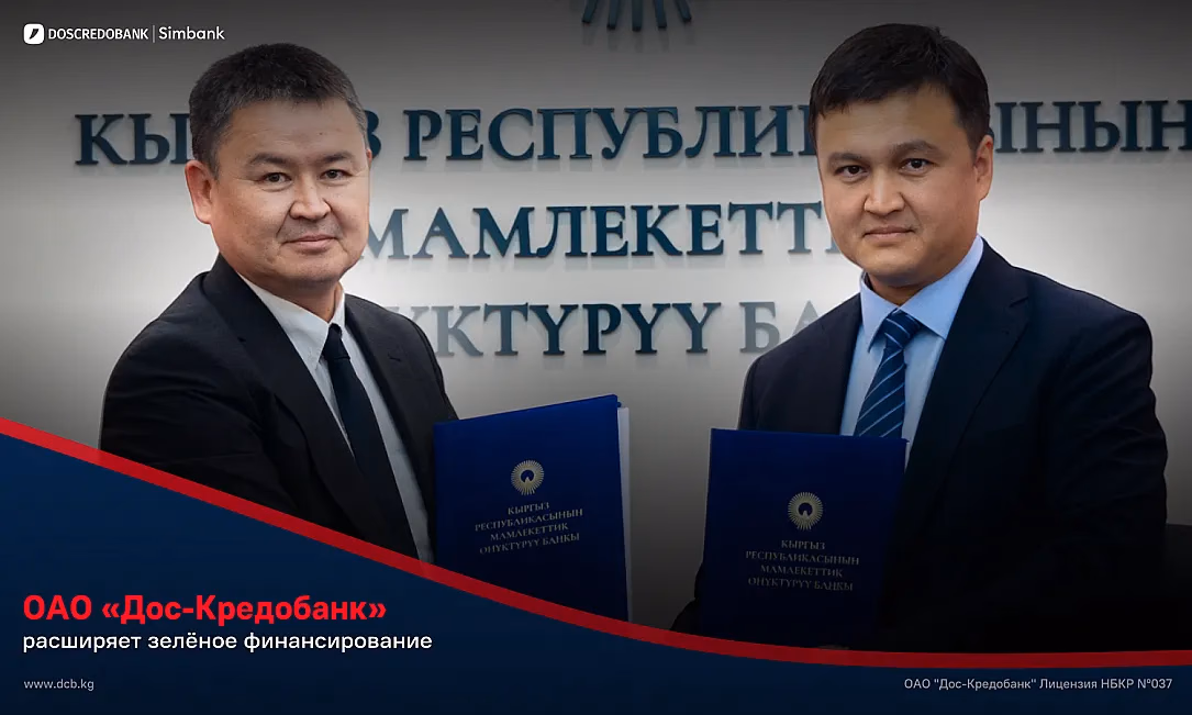 ОАО «Дос-Кредобанк» и ОАО «Государственный банк развития КР» подписали ESG-соглашение