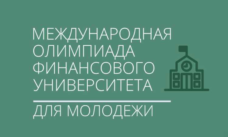 Кыргызстанцы смогут принять участие в олимпиаде финансового вуза РФ