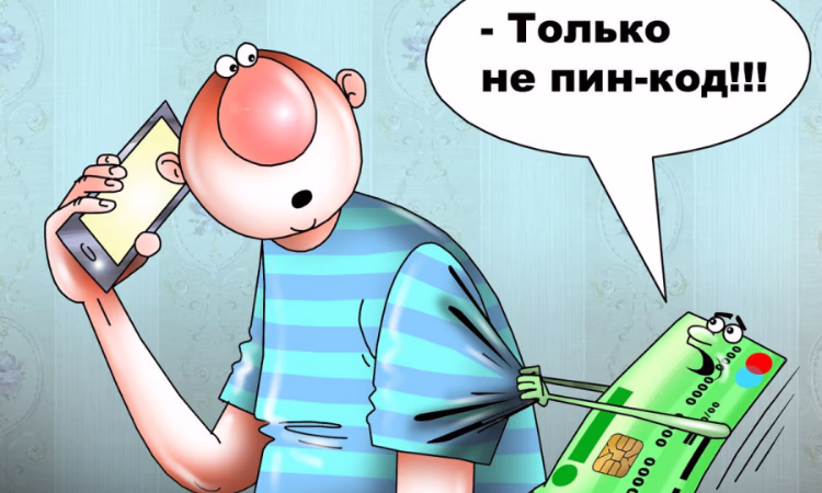 Как не стать жертвой социальной инженерии?