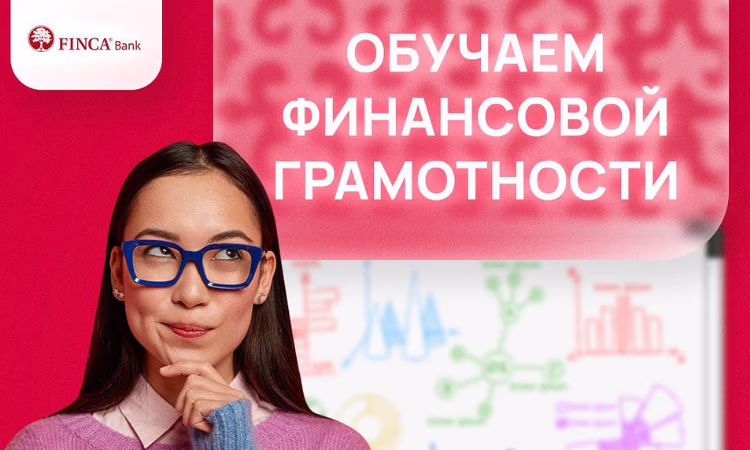 За 10 лет «ФИНКА Банк» обучил финансовой грамотности 54 550 человек