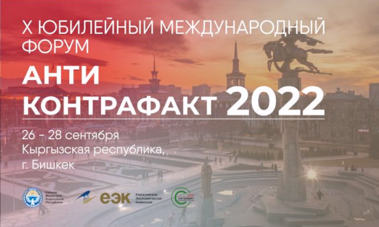 В Бишкеке пройдет международный форум «Антиконтрафакт-2022»