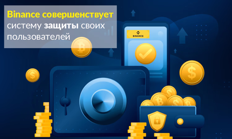 Binance совершенствует систему защиты своих пользователей