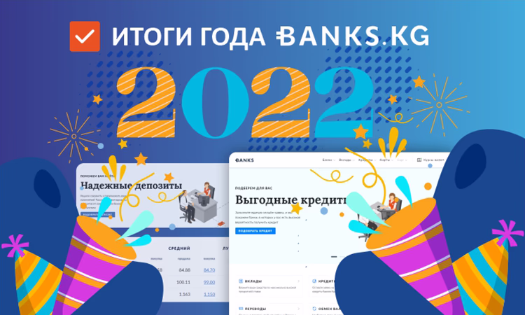 Просто WOW! Итоги года редакции Banks.kg