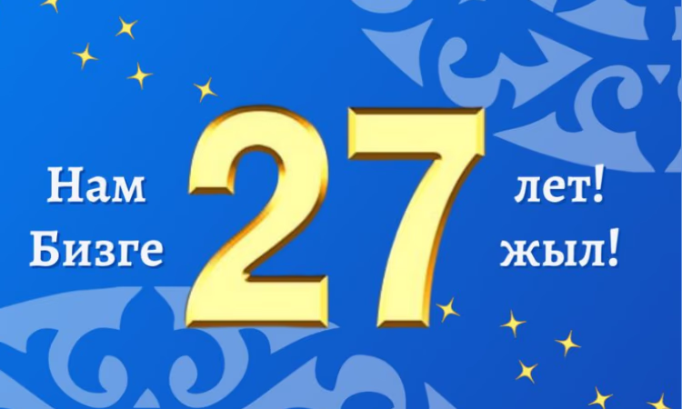 АКБ «Толубай» - 27 лет!